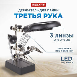 Зажим с лупой REXANT Держатель REXANT Третья рука (12-0250), 30 Вт