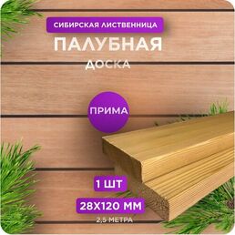 Палубная доска Юный Лес, лиственница, сорт Прима, 28х120x2500 мм, 1 шт