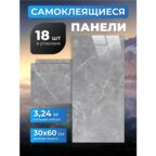Самоклеющиеся панели для стен 60х30 см, 18 штук в упаковке, мрамор Нова София