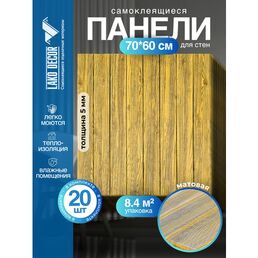 Мега Комплект 20 шт 3D панелей для стен LAKO DECOR, Дерево Желтый микс, 70x60см, толщина 6мм