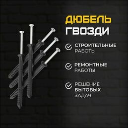 Дюбель-гвозди 8х100 мм, потайной бортик (50 шт.) для строительства, для бетона, камня, кирпича