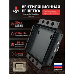 Вентиляционная решетка Keramo Air-Vent "Agat"с бесшумным вентилятором 125 мм для скрытого монтажа (Черная)