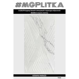 11281R Коррер белый глянцевый структура обрезной 30x60x1 керам. плитка
