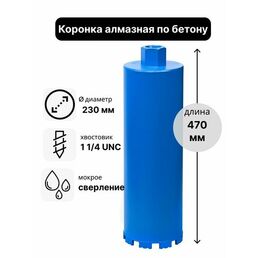 Коронка алмазная по бетону 230 х 470 мм 1 1/4 UNC мокрый рез, для сверления железобетона и кирпича, бур сверло по бетону