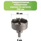 Коронка твердосплавная 60мм по металлу с центрирующим сверлом STRONG СТК-04500060