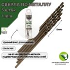 Сверло по металлу 1,0 мм - 5 шт Сталь Р4М3