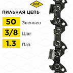 Цепь для бензопилы/цепь пильная (DDE) 91VX 3/8" - 50 - 1,3 мм