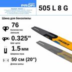 Rezer PROFI 505 L 8 G Шина для бензопилы Carver 52-20, 62-20, Forward, Patriot, 76 звеньев, длина шины 20"( 50 см) , шаг 0.325", ширина паза 1.5 мм