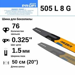 Rezer PROFI 505 L 8 G Шина для бензопилы Carver 52-20, 62-20, Forward, Patriot, 76 звеньев, длина шины 20"( 50 см) , шаг 0.325", ширина паза 1.5 мм