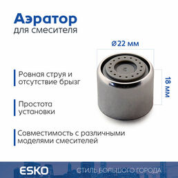 Аэратор для смесителя ESKO Shower Flow, внутренняя резьба F22, латунь