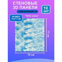Стеновые самоклеящиеся панели для стен 70х77 "Синее небо" 10 шт.