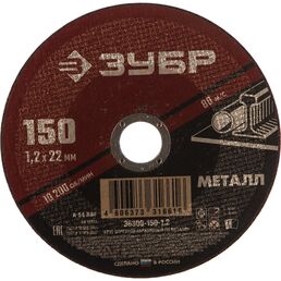 Абразивный отрезной круг по металлу для ушм ЗУБР 36300-150-1.2