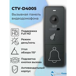 CTV D4005 (графит) - вызывная панель видеодомофона для квартиры, дома или офиса антивандальная, объектив 2,5 мм, разрешение видеокамеры 1920x1080 Full HD, ИК-подсветка "День/Ночь"