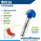 Фреза пазовая галтельная VertexTools по дереву Ø 20 мм. / 8 мм. хвостовик
