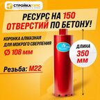Коронка для алмазного сверления бурения мокрорез 108*350 мм