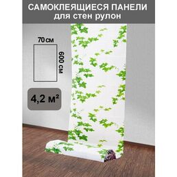 Мягкие самоклеящиеся панели 3D в рулоне 70*600 см "Белый плющ"