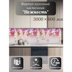 Кухонный фартук 3D "Нежность" 3000*600*1,5мм, влагостойкий, термоперевод, стеновая панель, для кухни на стену