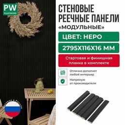 Декоративные реечные стеновые панели, модульные, МДФ, 2795х116х16 мм, 4 шт, PLASTWOOD, Неро
