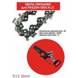 Цепь пильная для PKE20H-150A P.I.T. 32 зуба, шаг 0,3", шина 6"