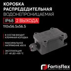 Коробка распределительная водонепроницаемая (2 выхода) Fortisflex MG Box S-2, IP68