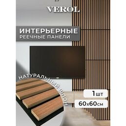 Стеновые панели реечные VEROL "Орех" 60х60 см, 1 шт, декор для дома