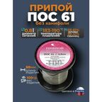 Припой без канифоли ПОС 61, диаметр 0,8мм, катушка 100гр, Векта 21
