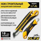 Универсальный нож OLFA X-design L7-AL 18 мм сегментрованное лезвие, автофиксатор, двухкомпонентная рукоятка, Heavy-Duty
