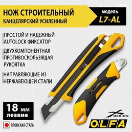 Универсальный нож OLFA X-design L7-AL 18 мм сегментрованное лезвие, автофиксатор, двухкомпонентная рукоятка, Heavy-Duty