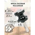 Фреза пазовая фасонная 28.5x25.4x57 R6.35 (082)
