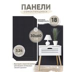 Стеновые панели HOMFESK, самоклеющиеся, влагостойкие, ПВХ, 30x60 см, 18 шт
