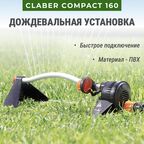 Дождевальная установка Claber Сompact 160