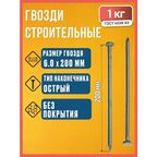 Гвозди 6х200 мм ГОСТ 4028-63, 1 кг