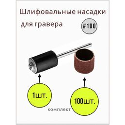 Шарошки шлифовальные круги абразивный для гравера Средний #100