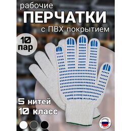 Рабочие перчатки ХБ с ПВХ покрытием,10 класс, 5 нитей, ГОСТ, 10 пар