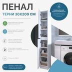 Пенал для ванной Терни KONSENSA напольный/подвесной 200x30 см цвет белый