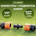 Набор соединители и коннекторов Claber резьба 1/2"