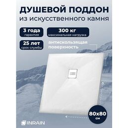 Премиальный поддон для душа INRAIN из искусственного камня квадратный 80х80х2,5см Белый с решеткой на сифон
