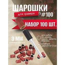 Шарошки шлифовальные круги абразивный для гравера Малый #100