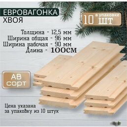 Вагонка Сосна 100смХ9.6смХ1.3см 10 шт. в пачке-1 м2