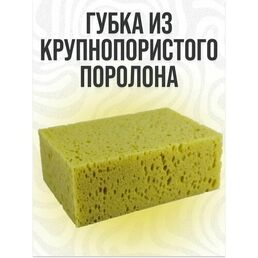 Губка для затирки 160х110х60 мм из крупнопористого поролона