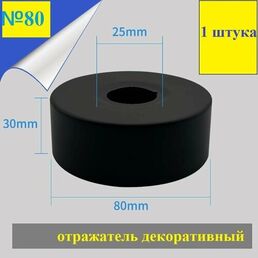 Отражатель (чашка) для смесителя и полотенцесушителя 3/4" (D25мм.) глубокий, высокий, цвет черный (1 штука)
