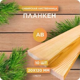 Планкен прямой Юный Лес, лиственница, сорт АВ, 20х120х1000 мм, 10 шт