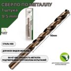 Сверло по металлу 9,5 мм - 1 шт Сталь Р4М3
