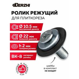 Ролик режущий для керамогранита DERZHI для плиткореза 22х10,5х2 мм