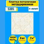 Потолочная плитка 50см*50см, 8 шт, 2 кв. м, Формат "5002" Экстр