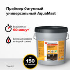 Праймер битумный универсальный водоразбавляемый AquaMast 15 кг/17,3 л