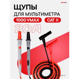 Щупы для мультиметра, 20 А, 1000 В, провода измерительные, VasVas