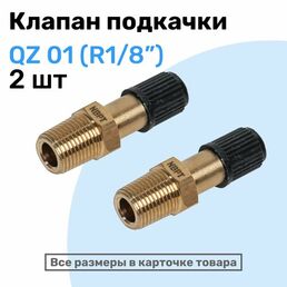 Клапан подкачки QZ 01 - R1/8", Ниппель с золотником, штуцер для подкачки, NBPT, Набор 2шт