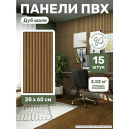 Стеновые панели ПВХ под дерево "Дуб шале" декоративные реечные 15 шт.