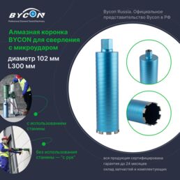 BYCON Коронка алмазная с микроударом 102 х 300 мм DRY BIRD по бетону, кирпичу, железобетону для сухого сверления